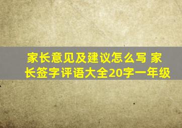 家长意见及建议怎么写 家长签字评语大全20字一年级